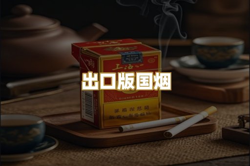 出口版国烟