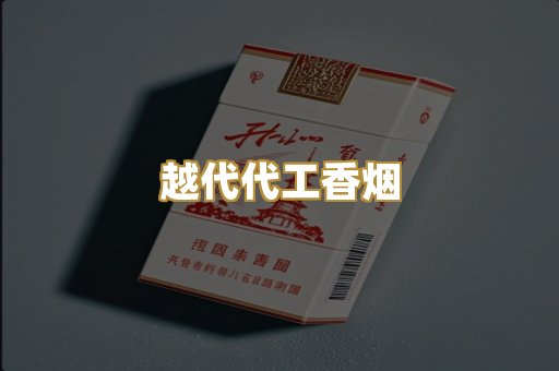 越代代工香烟