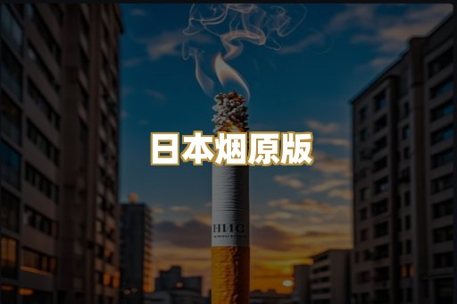 日本烟原版
